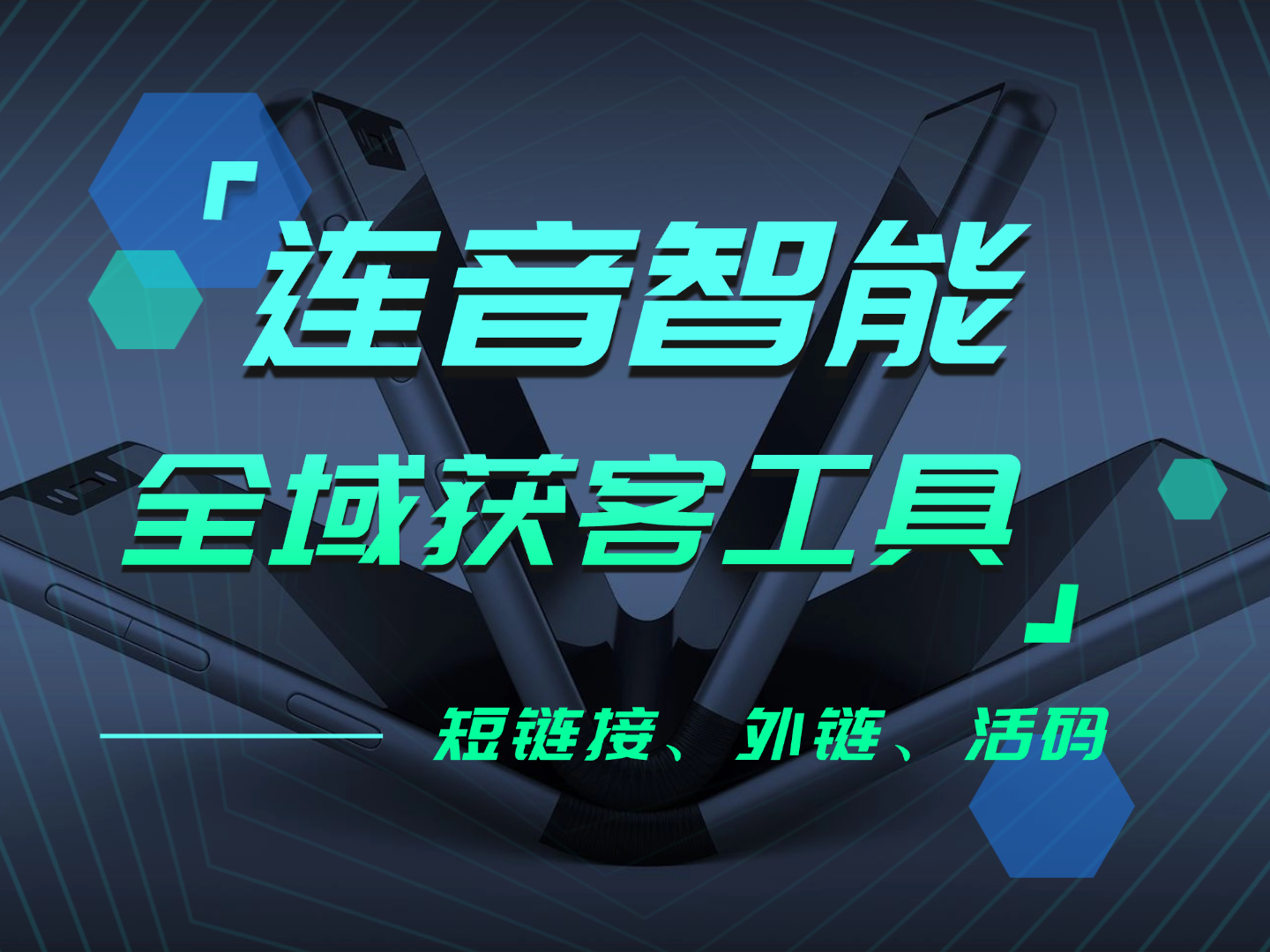 全域引流工具介绍：什么是短链接、什么是活码、什么是外链！